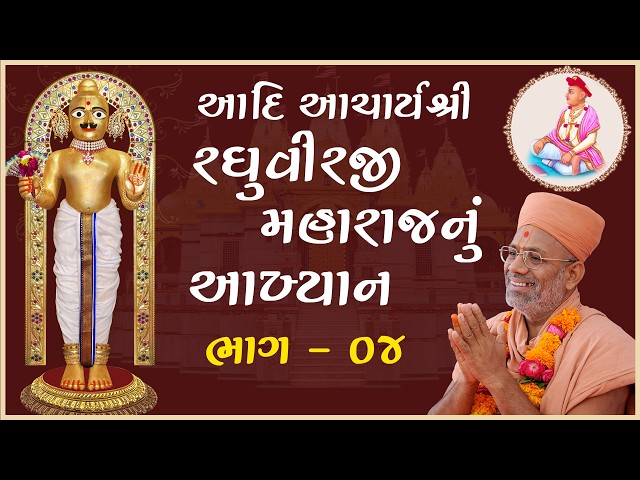 Aadi Acharya Shree Raghuvirji Maharajnu Aakhyan - 04