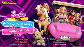 Live In the Moment Barbie - (ลูกทุ่ง เซอร์วิส) รีมิกซ์ By : BSD Music Production officials