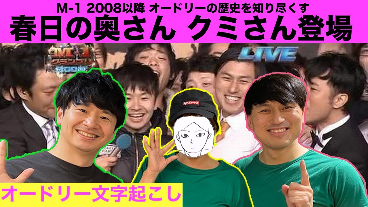 ゲスト： クミさん！！オードリーの歴史を影で支えてきた張本人がついに登場！！【オードリー文字起こし】