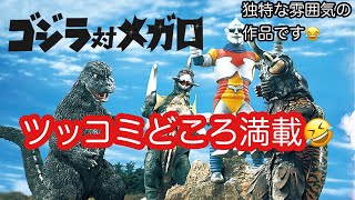 【映画レビュー】『ゴジラ対メガロ』(1973年)を紹介！