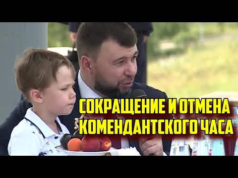 Отмена КОМЕНДАНТСКОГО часа в Седово и сокращение по всей ДНР!