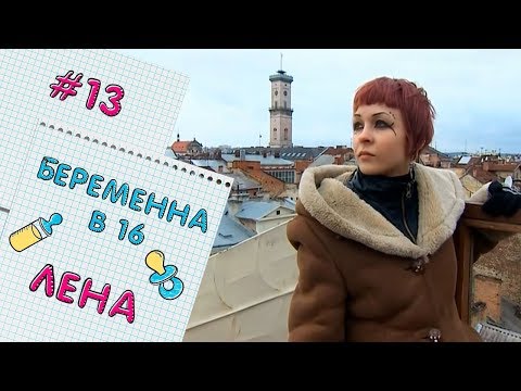 БЕРЕМЕННА В 16 | ВЫПУСК 13 | ЕЛЕНА