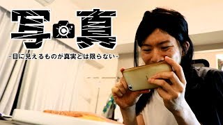 写真 -目に見えるものが真実とは限らない-