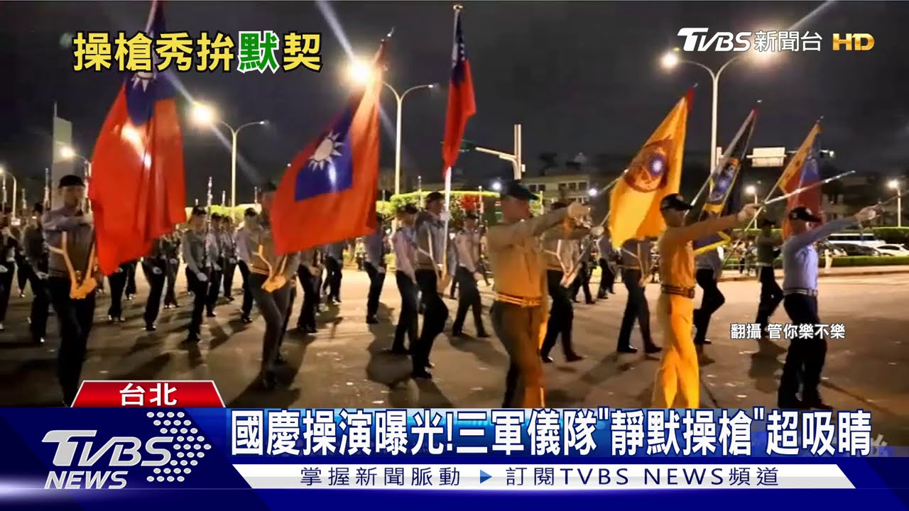 國慶操演曝光！　三軍儀隊「靜默操槍」超吸睛
