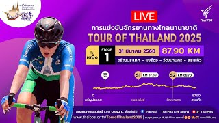 08.50 น. #ทัวร์ออฟไทยแลนด์2025 | ทีมหญิงสเตจ 1  | 31 มี.ค. 68
