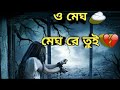 Megh   মেঘ    Jisan Khan Shuvo   Selina Afree   Tuhin   New Eid song 2022