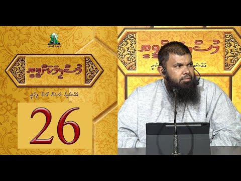Muslimakah veethee 26 - Sheikh Hassan Moosa Fikree