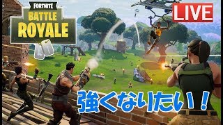 【フォートナイト】初心者やけど強くなりたい！生放送!!