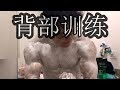 背肌训练 | 去除剃毛 | 倒计时4天 | 全天饮食 | Back Training | Remove Body Hair | Full Day of Eating