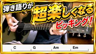 【合わせ技】ギター弾き語りが楽しくなるピッキング術！あいみょん / マリーゴールド