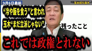 玉木雄一郎『そもそもご飯がないかもしれない』党の役職をめぐる声に新代表が答えた…投票用紙が届かなかった代表選を党が陳謝【玉木雄一郎/橋本幹彦/伊藤孝恵/国民民主党/代表選】