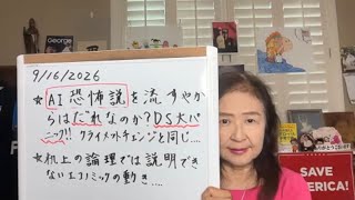 2026年9月16日 AI恐怖説にトランプ大統領物申す!民主党ネガティブキャンペーンはブーメラン【スカーレットの生配信】