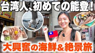【台湾人大興奮!!】初めての日本・能登へ夫婦旅!能登半島にしかできない絶景ドライブ&海鮮浜焼き爆食ツアー