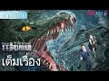 เต็มเรื่อง