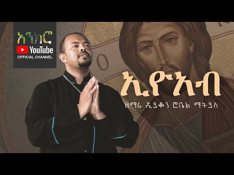 @anchro ኢዮአብ - ዘማሪ ዲያቆን ሮቤል ማትያስ (New Ethiopian Orthodox Song)