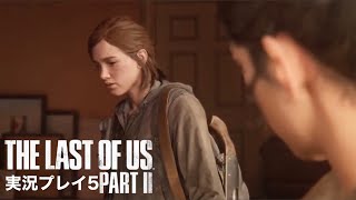 The Last of Us PartⅡ 実況プレイ 5