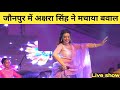 जौनपुर में अक्षरा सिंह ने मचाया बवाल अ