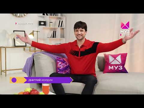 Муз-ТВ: Каждое утро. Гость Дмитрий Колдун (2024)
