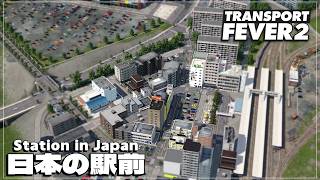 【TransportFever2】TPF2でも日本風の駅前を作りたい！
