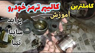 سرویس کامل کالیپر ترمزجلو خودرو پراید تیبا ساینا