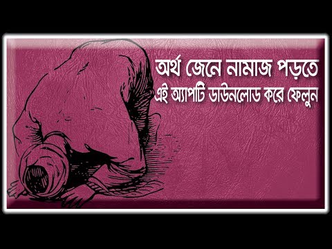 অর্থ সহ নামাজ শিক্ষা (সহিহ) Video