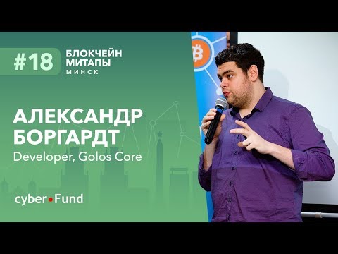 , title : 'Внутри блокчейна Graphene, Александр Боргардт | Blockchain Development'