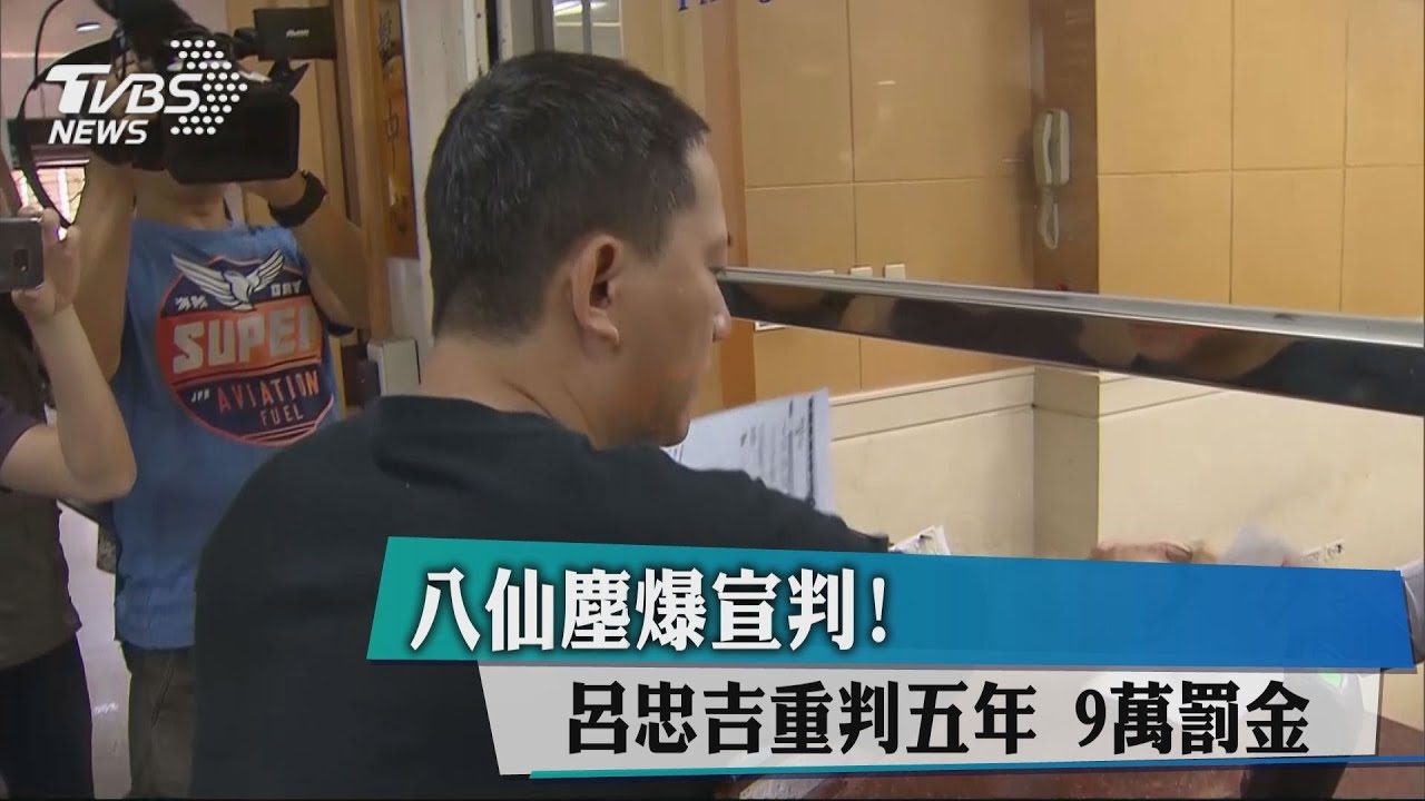 八仙塵爆宣判!呂忠吉重判5年 9萬元罰金