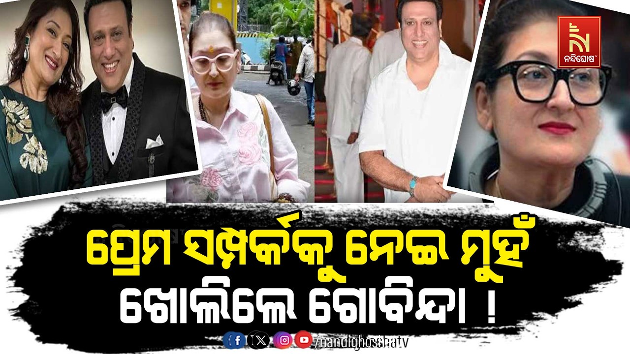 ପ୍ରେମ ସମ୍ପର୍କକୁ ନେଇ ମୁହଁ ଖୋଲିଲେ ଗୋବିନ୍ଦା ! | GOVINDA ON DIVORCE 