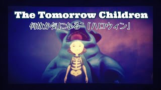 [トゥモローチルドレン]何故か気になる~「ハロウィン」