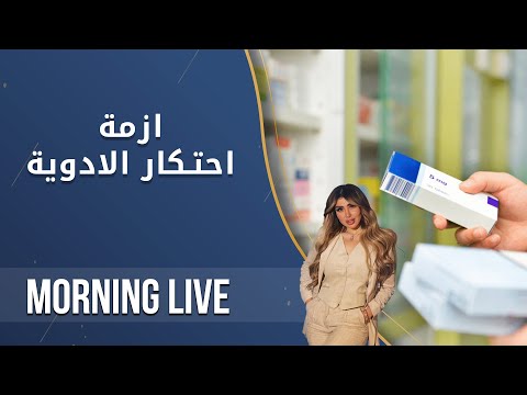 شاهد بالفيديو.. ازمة احتكار الادوية - م2 Morning Live - الحلقة ٨٩