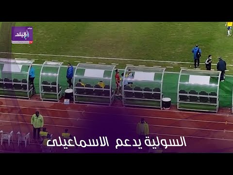 عمرو السولية يدعم لاعبى الاسماعيلى بعد الخسارة من الاهلى