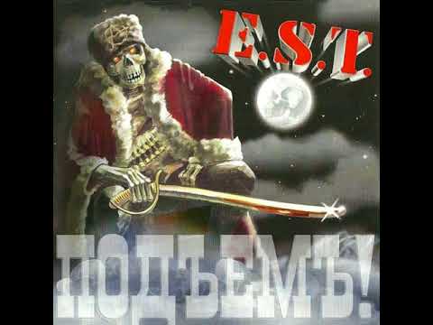 MetalRus.ru (Heavy Metal). E.S.T. — «Подъём!» (2005) [Full Album]