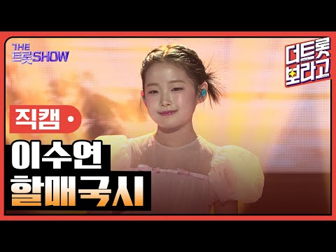 [세로직캠]이수연¸ 할매국시 | 트롯쇼 250210