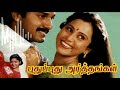 Guruvayurappa Nan Konda Kadhaluku Nethane Satchi Puthu Puthu Arthangal Ilayaraja Hits