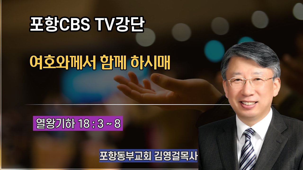 포항CBS TV강단 (포항동부교회 김영걸목사) 2022.03.17