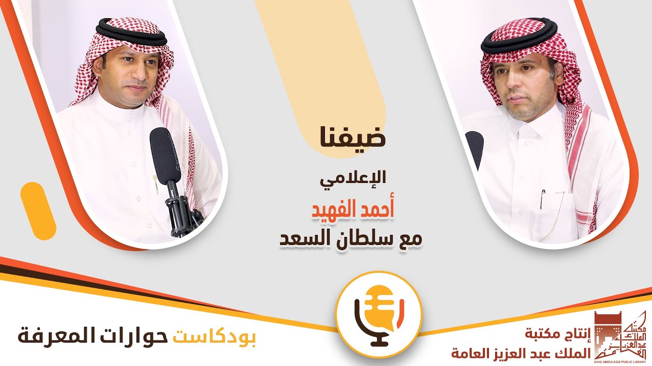 مع الإعلامي أحمد الفهيد | بودكاست حوارات المعرفة