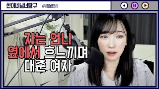 Download lagu 자는 언니 옆에서 흐느끼며 대준 여자 mp3 Download lagu 자는 언니 옆에서 흐느끼며 대준 여자 mp3