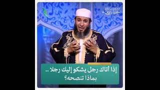 إذا أتاك رجل يشكو إليك رجلا .. بماذا تنصحه؟