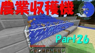 【ゆっくり実況】Part26 半自動収穫機 ＃収穫に手間をかけない【マインクラフト】