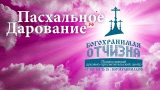 preview picture of video '12 мая 2013 года / Пасхальное Дарование. Концерт'