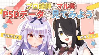 【#ゆずライフ】PSDデータを見ながらイラスト徹底解説！【姫咲ゆずる／伊東ライフ】