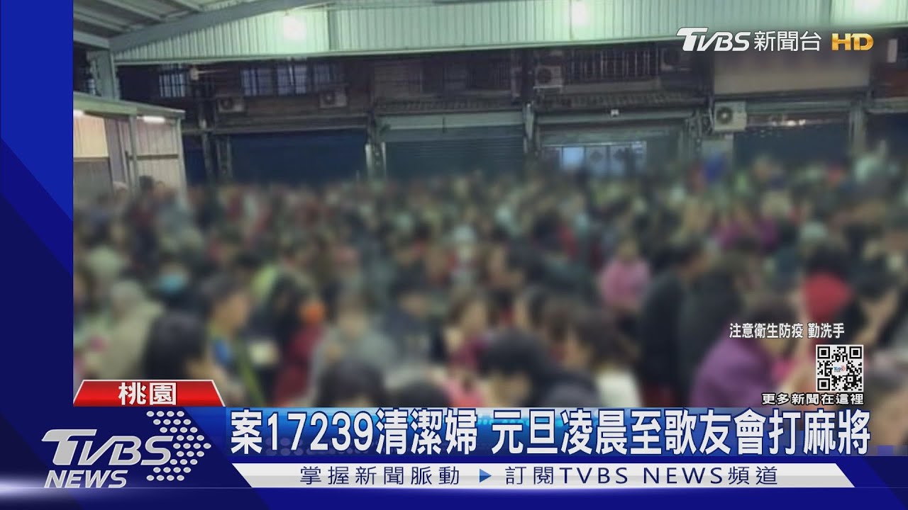監視器畫面曝光！案17239清潔婦　元旦凌晨到金嗓歌友會打麻將