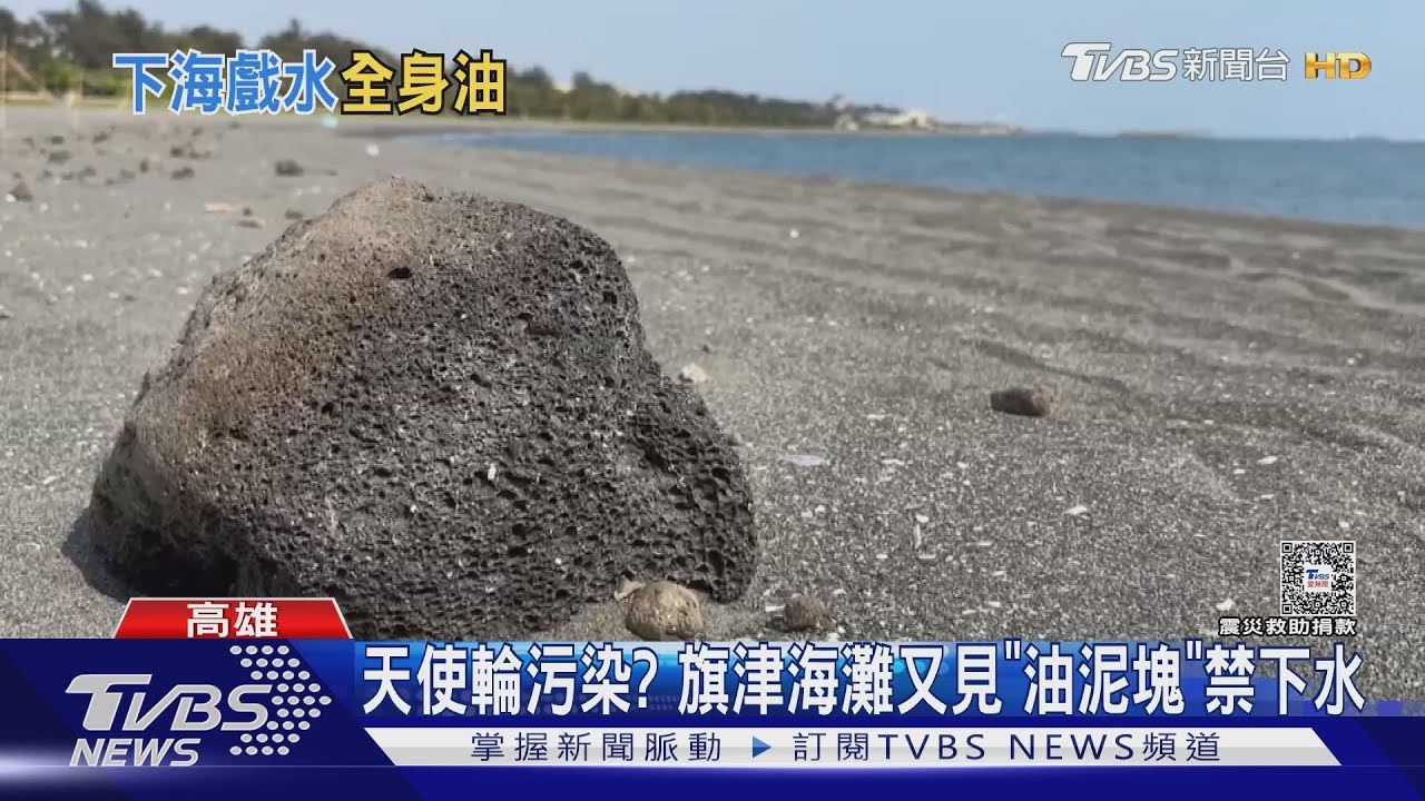 天使輪污染? 旗津海灘又見「油泥塊」禁下水