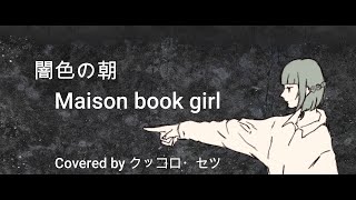 闇色の朝 / Maison book girl (Covered by クッコロ・セツ * Vtuber)