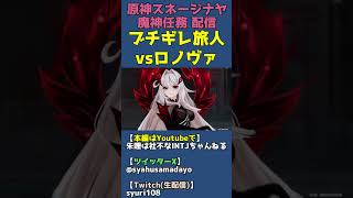 ブチギレ旅人vs死の執政ロノヴァの戦いが激アツ【原神スネージナヤ魔神任務】 #shorts