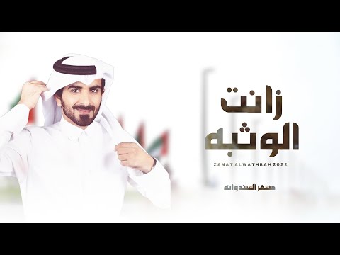زانت الوثبه - مسفر السندوانة