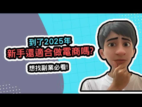 2025年香港人還能做電商嗎? 現在才開始副業會太遲嗎?