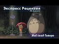 МОЙ СОСЕД ТОТОРО | Tonari no Totoro, 1988 [экспресс ...