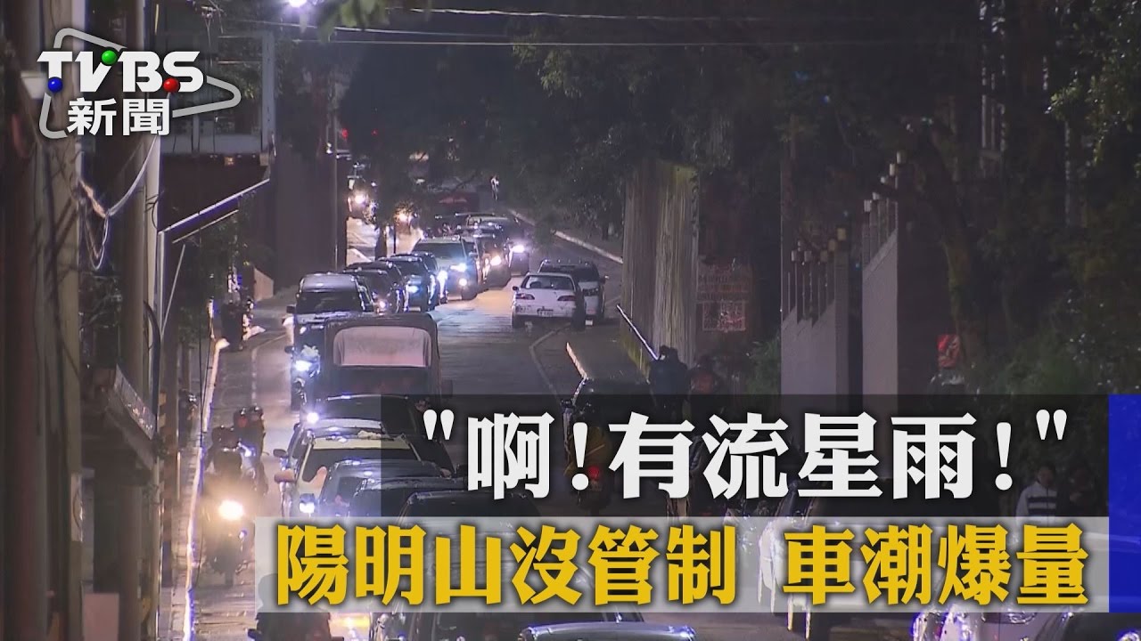 「啊！有流星雨」陽明山沒管制　車潮爆量