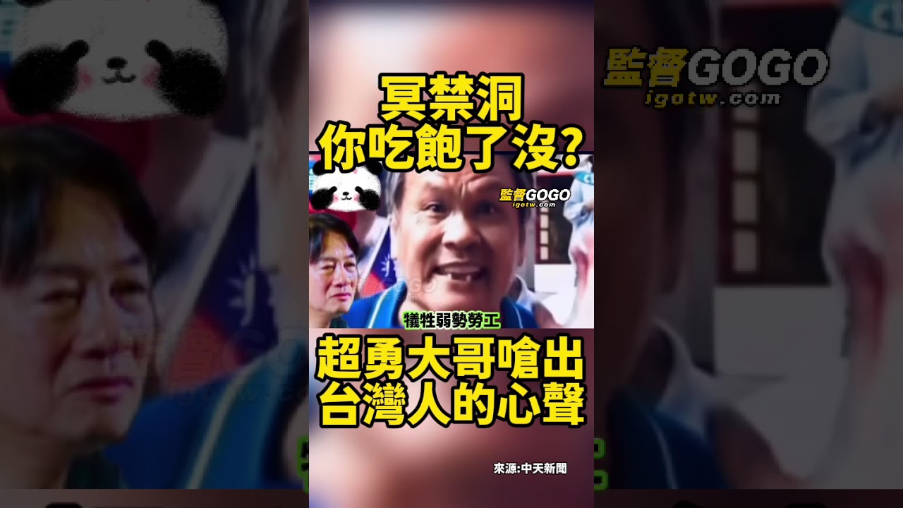 人民真的怒了！超猛大哥嗆出大家的心聲，太解氣了 #賴清德 #民進黨 #吃飽沒 【監督GOGO】